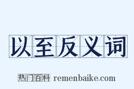 以至反义词是什么意思的图片